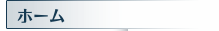 ホーム