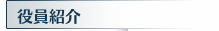 役員紹介