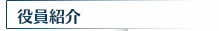 役員紹介