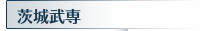 茨城武専