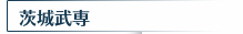 茨城武専