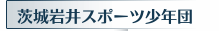 茨城岩井スポーツ少年団
