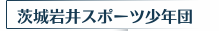 茨城岩井スポーツ少年団