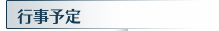 行事予定