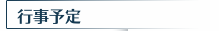 行事予定